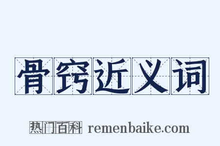 骨窍近义词是什么意思的图片